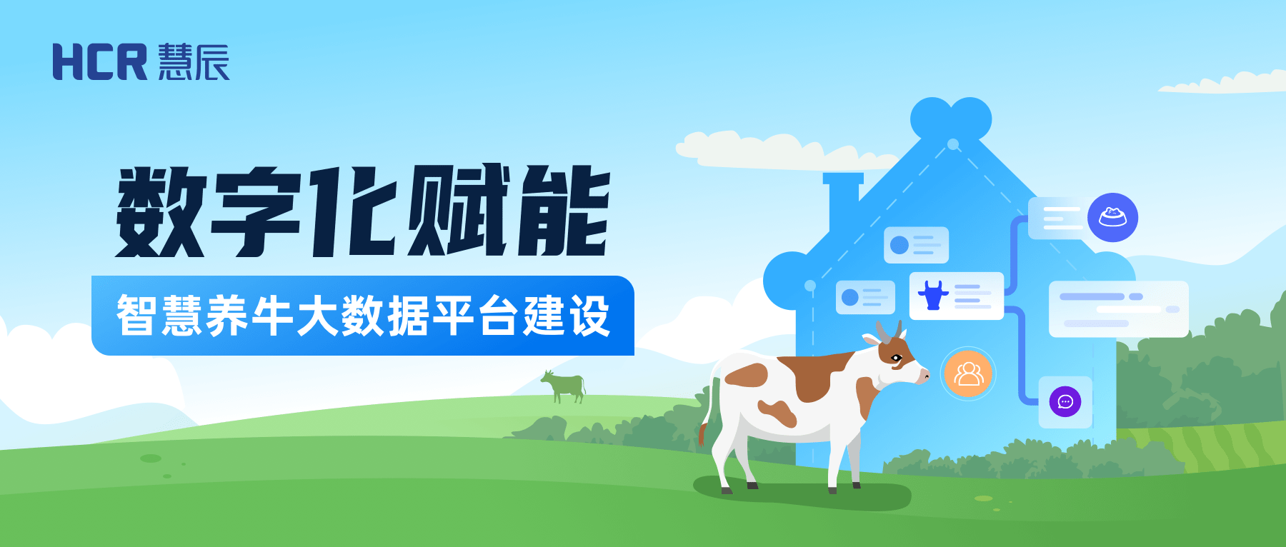 慧辰股份響應中央一號文件,賦能鄉村振興_肉牛_農業_數字