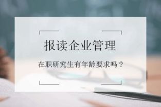 報讀企業(yè)管理在職研修班有年齡要求嗎？